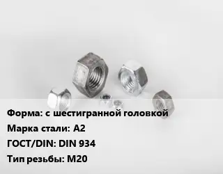 Гайка с шестигранной головкой Сталь: А2 DIN 934 М20